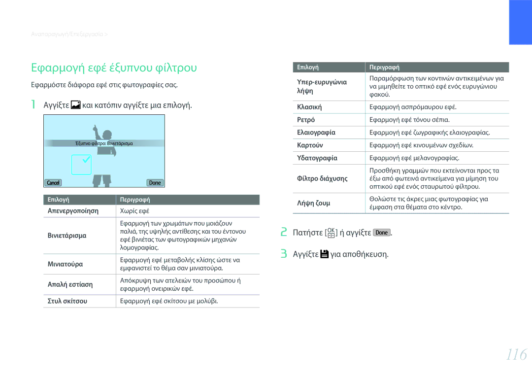 Samsung EV-NXF1ZZB2JGR, EV-NXF1ZZB2QGR manual 116, Εφαρμογή εφέ έξυπνου φίλτρου, Αγγίξτε και κατόπιν αγγίξτε μια επιλογή 