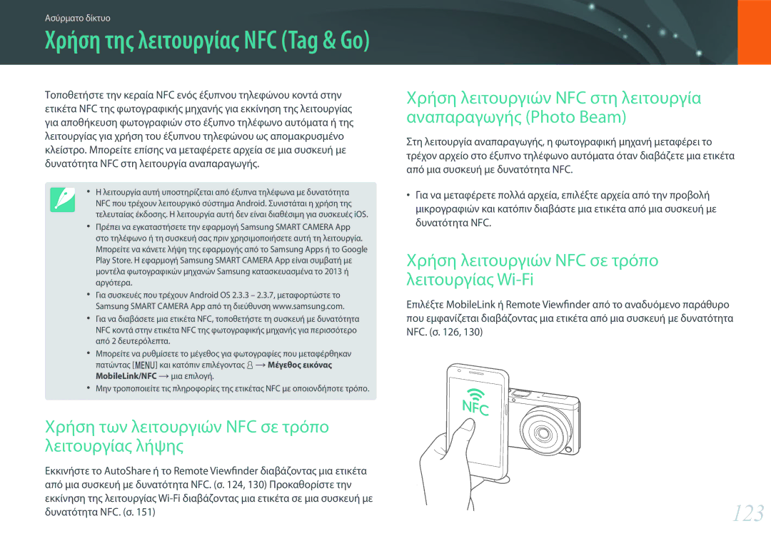 Samsung EV-NXF1ZZB2IGR, EV-NXF1ZZB2QGR, EV-NXF1ZZB2KGR manual 123, Χρήση των λειτουργιών NFC σε τρόπο λειτουργίας λήψης 