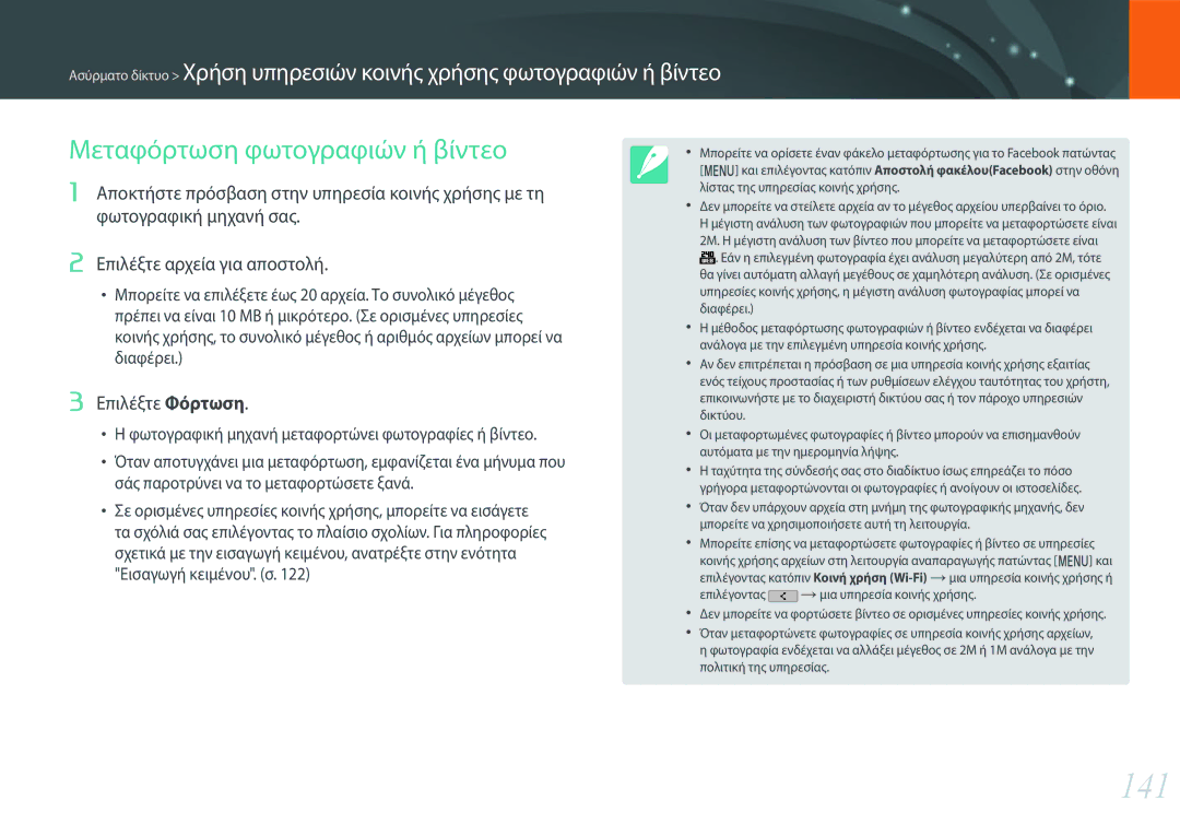 Samsung EV-NXF1ZZB1IGR, EV-NXF1ZZB2QGR, EV-NXF1ZZB2KGR manual 141, Μεταφόρτωση φωτογραφιών ή βίντεο, Επιλέξτε Φόρτωση 