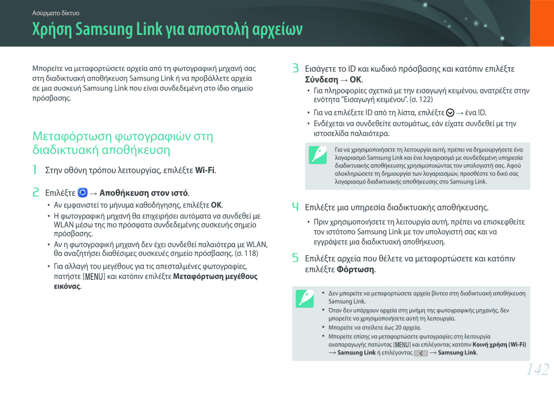 Samsung EV-NXF1ZZB1HGR Χρήση Samsung Link για αποστολή αρχείων, 142, Μεταφόρτωση φωτογραφιών στη διαδικτυακή αποθήκευση 