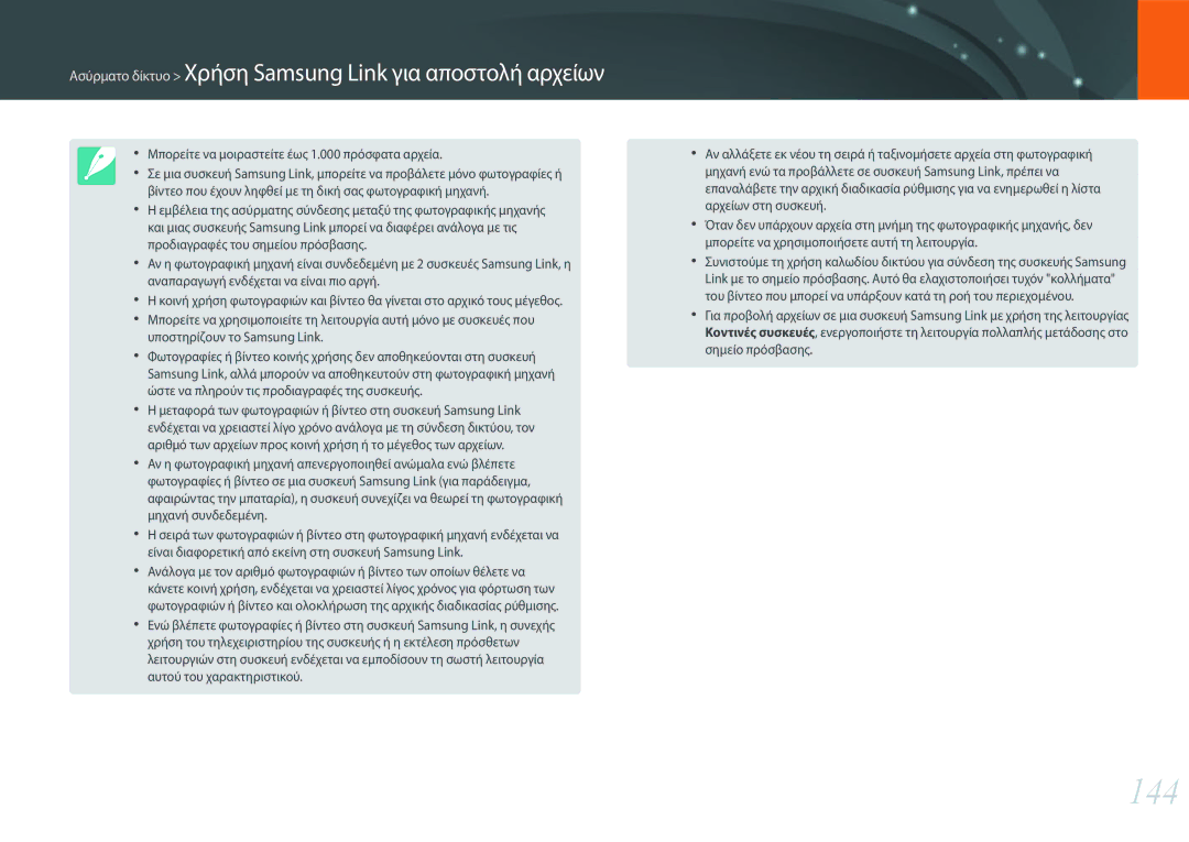 Samsung EV-NXF1ZZB1KGR, EV-NXF1ZZB2QGR, EV-NXF1ZZB2KGR manual 144, Μπορείτε να μοιραστείτε έως 1.000 πρόσφατα αρχεία 