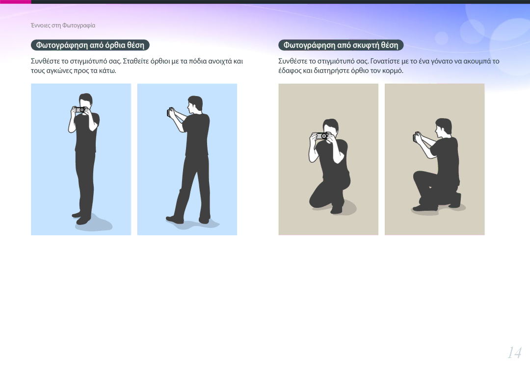Samsung EV-NXF1ZZB1KGR, EV-NXF1ZZB2QGR, EV-NXF1ZZB2KGR manual Φωτογράφηση από όρθια θέση Φωτογράφηση από σκυφτή θέση 