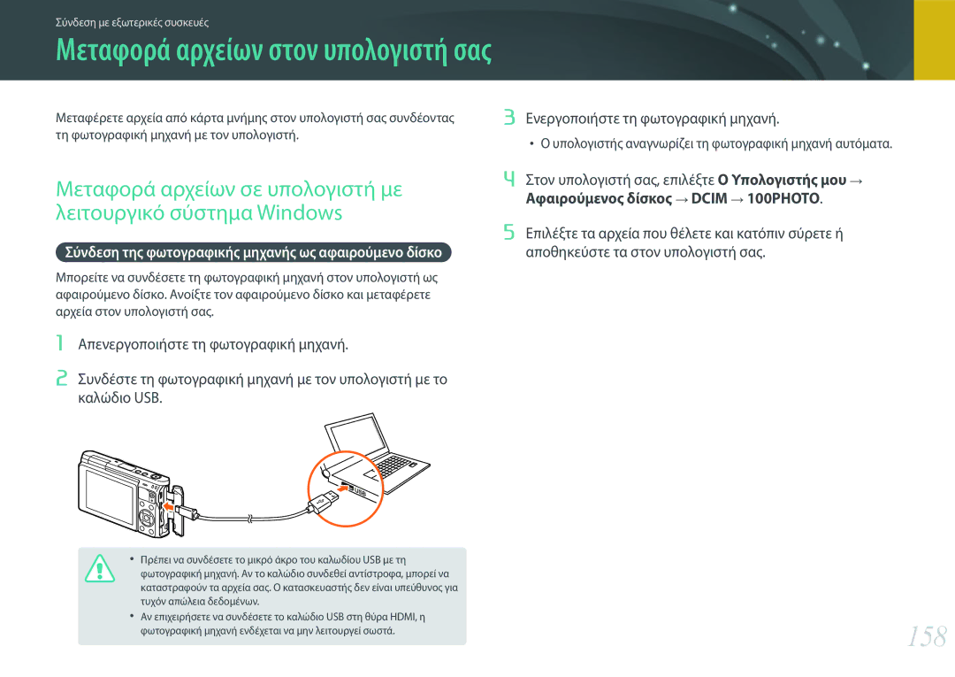 Samsung EV-NXF1ZZB1JGR, EV-NXF1ZZB2QGR, EV-NXF1ZZB2KGR, EV-NXF1ZZB1IGR manual 158, Μεταφορά αρχείων στον υπολογιστή σας 