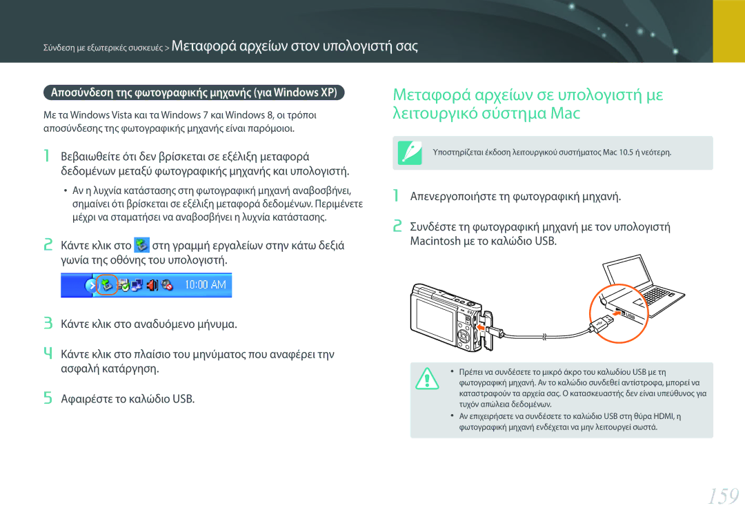 Samsung EV-NXF1ZZB2QGR, EV-NXF1ZZB2KGR, EV-NXF1ZZB1IGR manual 159, Μεταφορά αρχείων σε υπολογιστή με λειτουργικό σύστημα Mac 