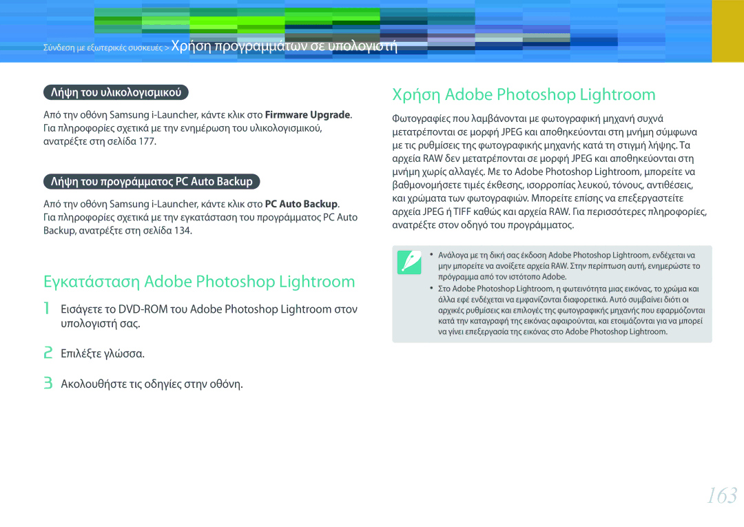 Samsung EV-NXF1ZZB2IGR, EV-NXF1ZZB2QGR manual 163, Εγκατάσταση Adobe Photoshop Lightroom, Χρήση Adobe Photoshop Lightroom 