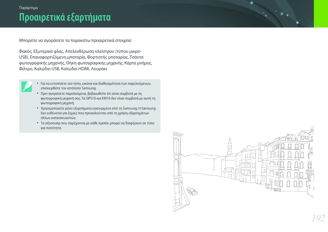 Samsung EV-NXF1ZZB1HGR, EV-NXF1ZZB2QGR, EV-NXF1ZZB2KGR, EV-NXF1ZZB1IGR, EV-NXF1ZZB2IGR manual Προαιρετικά εξαρτήματα, 192 