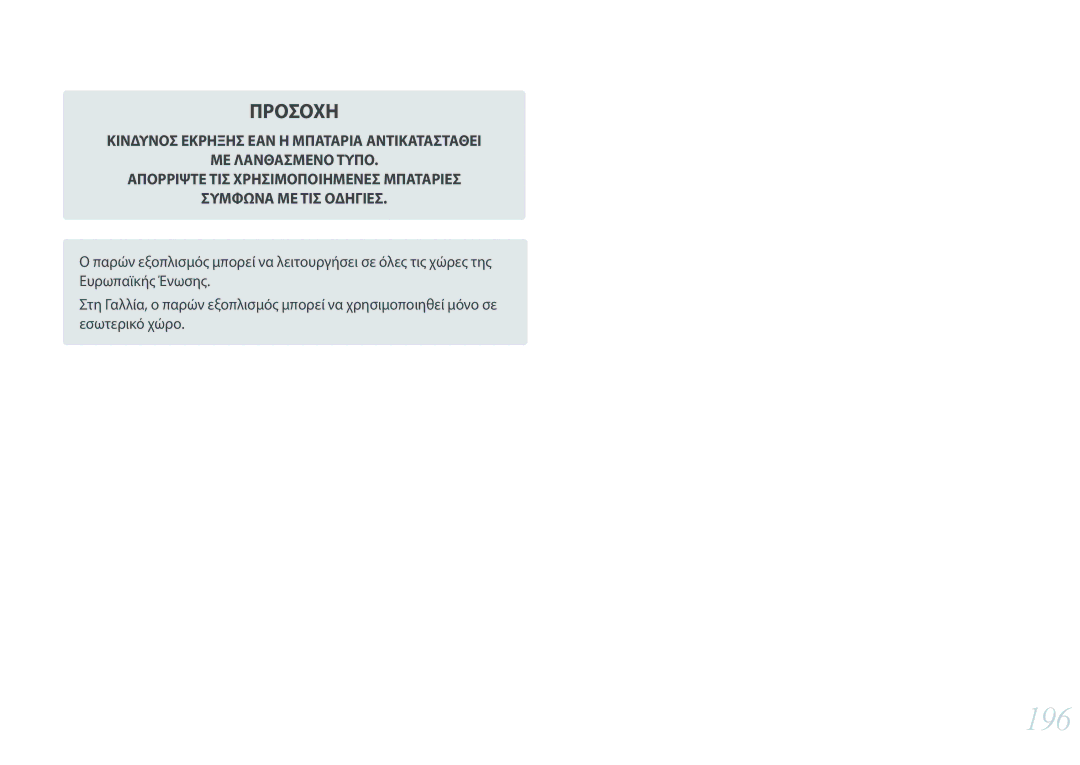 Samsung EV-NXF1ZZB2JGR, EV-NXF1ZZB2QGR, EV-NXF1ZZB2KGR, EV-NXF1ZZB1IGR, EV-NXF1ZZB1HGR, EV-NXF1ZZB2IGR manual 196, Προσοχη 