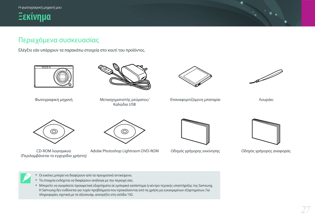 Samsung EV-NXF1ZZB2HGR, EV-NXF1ZZB2QGR Ξεκίνημα, Περιεχόμενα συσκευασίας, Φωτογραφική μηχανή, Επαναφορτιζόμενη μπαταρία 