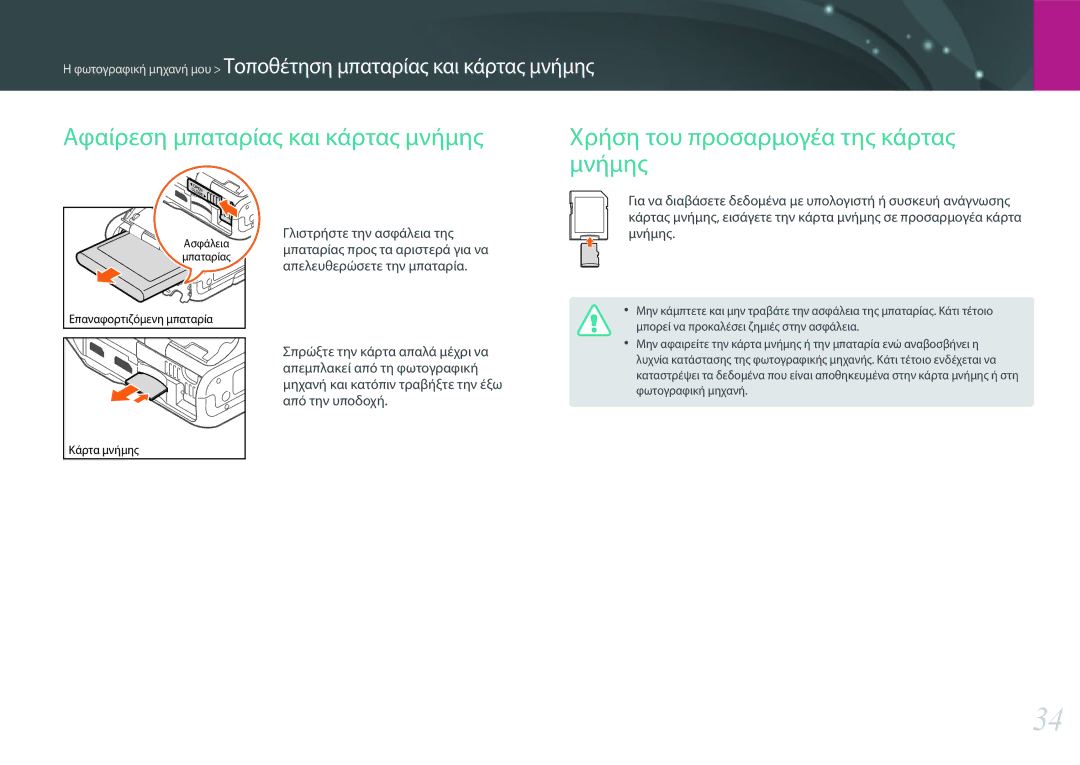 Samsung EV-NXF1ZZB1KGR, EV-NXF1ZZB2QGR, EV-NXF1ZZB2KGR, EV-NXF1ZZB1IGR manual Μπορεί να προκαλέσει ζημιές στην ασφάλεια 