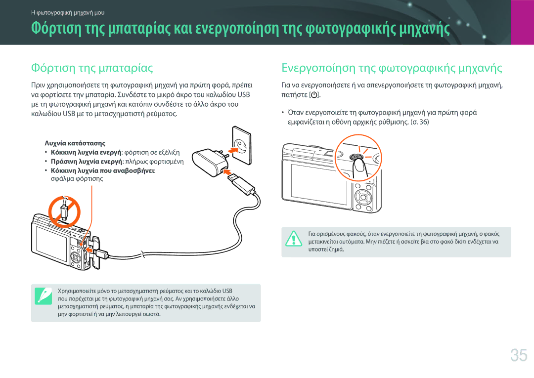 Samsung EV-NXF1ZZB1QGR, EV-NXF1ZZB2QGR manual Φόρτιση της μπαταρίας, Κόκκινη λυχνία που αναβοσβήνει σφάλμα φόρτισης 