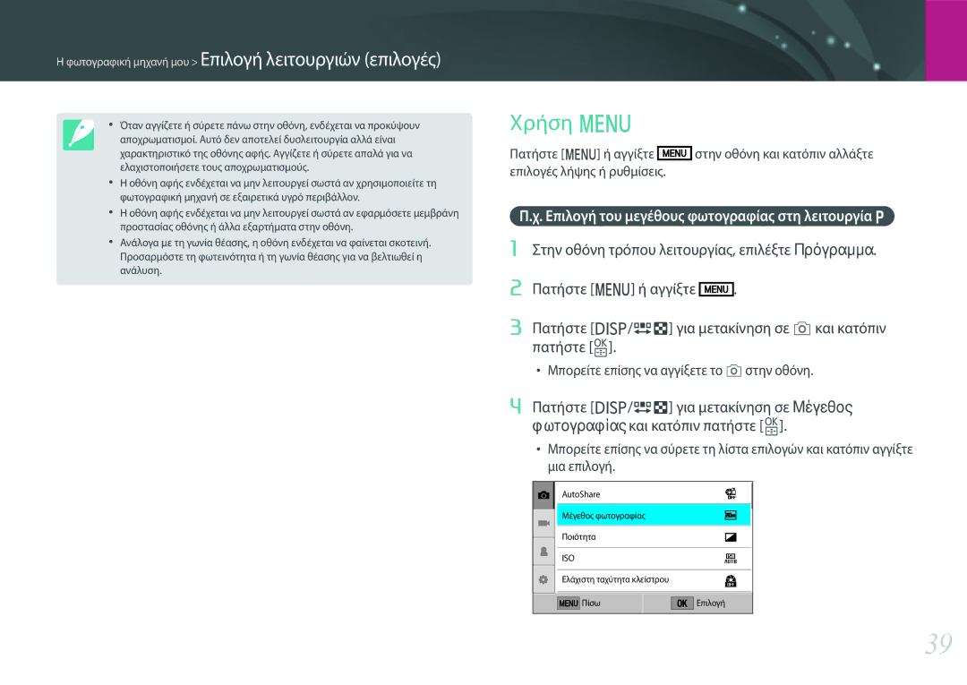 Samsung EV-NXF1ZZB2QGR, EV-NXF1ZZB2KGR, EV-NXF1ZZB1IGR manual Χρήση m, Επιλογή του μεγέθους φωτογραφίας στη λειτουργία P 