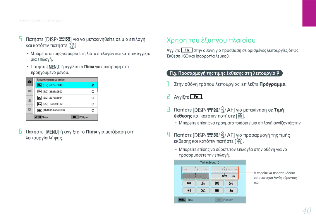 Samsung EV-NXF1ZZB2KGR, EV-NXF1ZZB2QGR manual Χρήση του έξυπνου πλαισίου, Προσαρμογή της τιμής έκθεσης στη λειτουργία P 