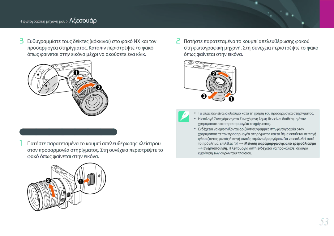 Samsung EV-NXF1ZZB2IGR, EV-NXF1ZZB2QGR, EV-NXF1ZZB2KGR, EV-NXF1ZZB1IGR, EV-NXF1ZZB1HGR Αφαίρεση του προσαρμογέα στηρίγματος 