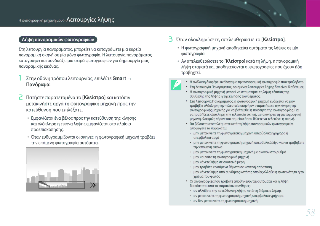 Samsung EV-NXF1ZZB1JGR, EV-NXF1ZZB2QGR manual Λήψη πανοραμικών φωτογραφιών, Όταν ολοκληρώσετε, απελευθερώστε το Κλείστρο 