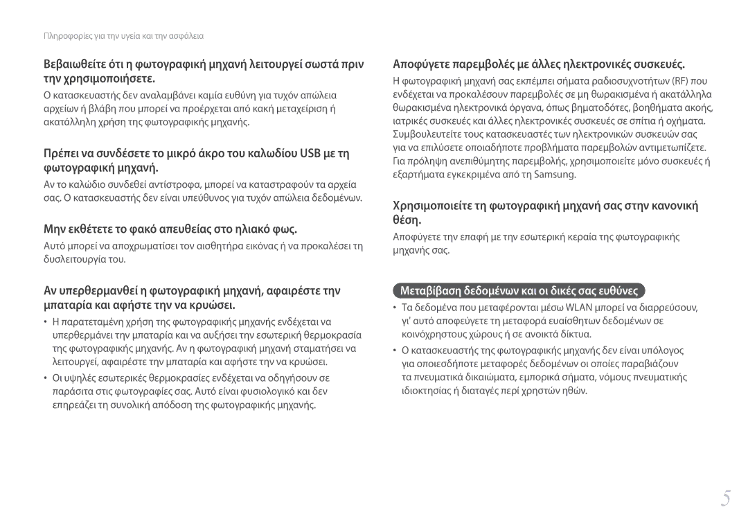 Samsung EV-NXF1ZZB1QGR Αποφύγετε παρεμβολές με άλλες ηλεκτρονικές συσκευές, Μεταβίβαση δεδομένων και οι δικές σας ευθύνες 