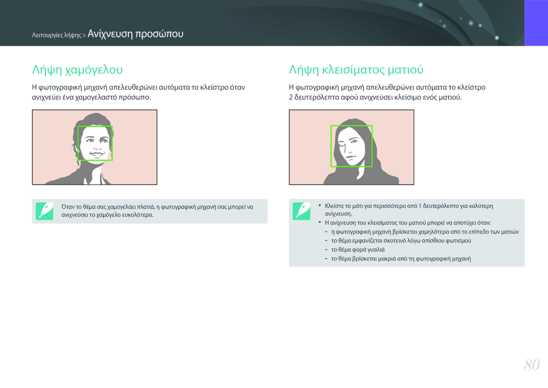 Samsung EV-NXF1ZZB2KGR, EV-NXF1ZZB2QGR, EV-NXF1ZZB1IGR, EV-NXF1ZZB1HGR manual Λήψη χαμόγελου, Λήψη κλεισίματος ματιού 