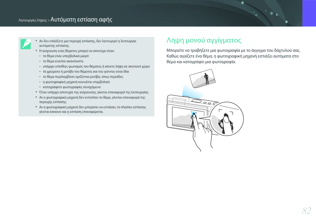 Samsung EV-NXF1ZZB1HGR, EV-NXF1ZZB2QGR, EV-NXF1ZZB2KGR manual Λήψη μονού αγγίγματος, Λειτουργίες λήψης Αυτόματη εστίαση αφής 