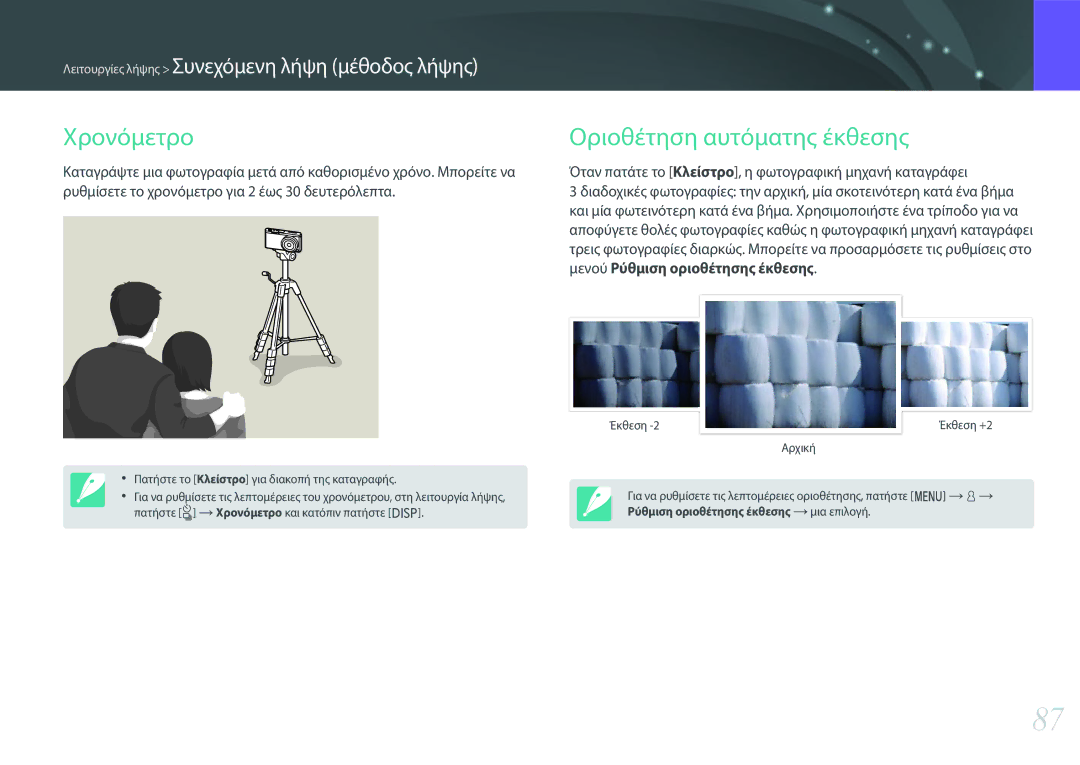 Samsung EV-NXF1ZZB2HGR, EV-NXF1ZZB2QGR, EV-NXF1ZZB2KGR, EV-NXF1ZZB1IGR manual Χρονόμετρο, Οριοθέτηση αυτόματης έκθεσης 