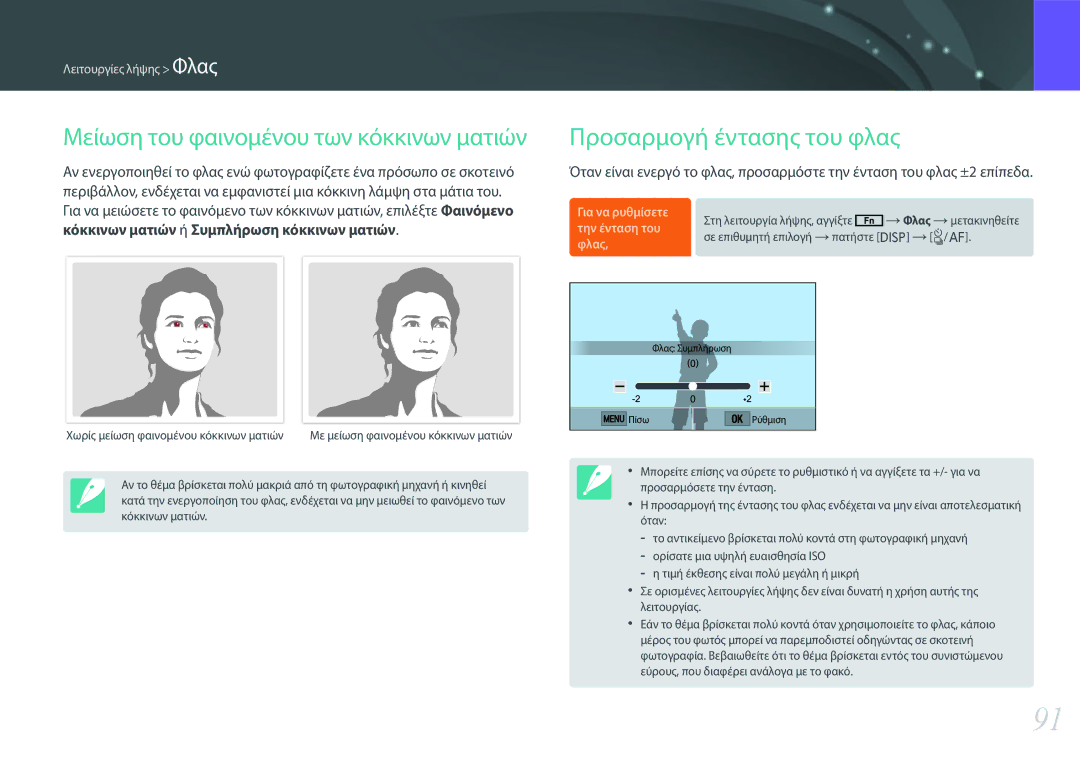 Samsung EV-NXF1ZZB1IGR, EV-NXF1ZZB2QGR manual Προσαρμογή έντασης του φλας, Μείωση του φαινομένου των κόκκινων ματιών 