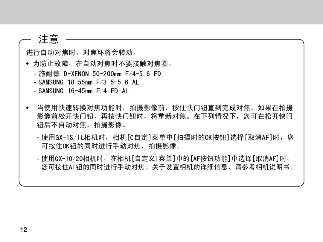 Samsung EZ-DLENS026/IT manual 进行自动对焦时，对焦环将会转动。 为防止故障，在自动对焦时不要接触对焦圈。 