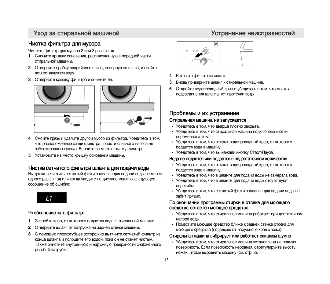 Samsung R1215JGW/YLW, F1013JGE1/YLW manual Ìòú‡Ìâìëâ Ìâëòô‡‚Ìóòúâè, ÓËÒÚÍ‡ ÙËÎ¸Ú‡ ‰Îﬂ ÏÛÒÓ‡, Ó·ÎÂÏ˚ Ë Ëı ÛÒÚ‡ÌÂÌËÂ 