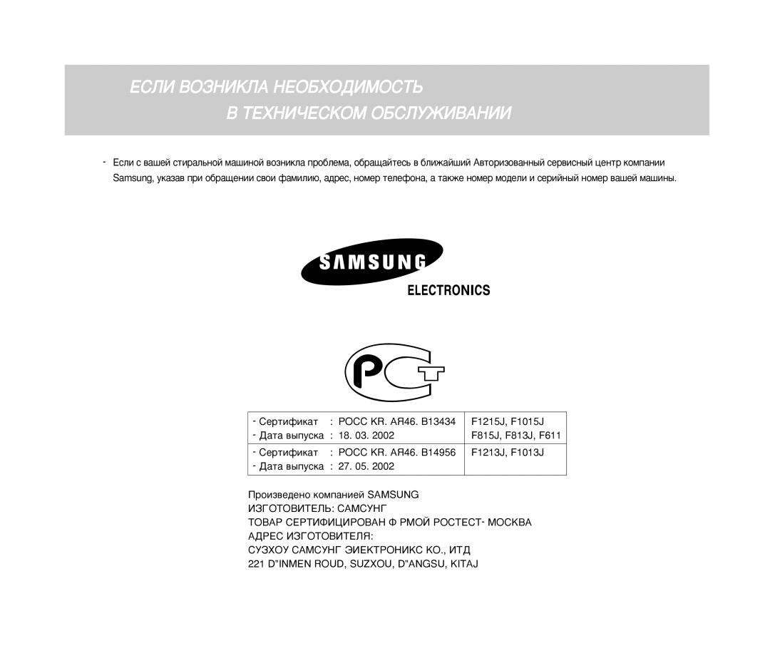 Samsung F1013JGP1U/YLW manual Öëãà ÇéáçàäãÄ çÖéÅïéÑàåéëíú ÍÖïçàóÖëäéå éÅëãìÜàÇÄçàà, Dinmen ROUD, SUZXOU, DANGSU, Kitaj 