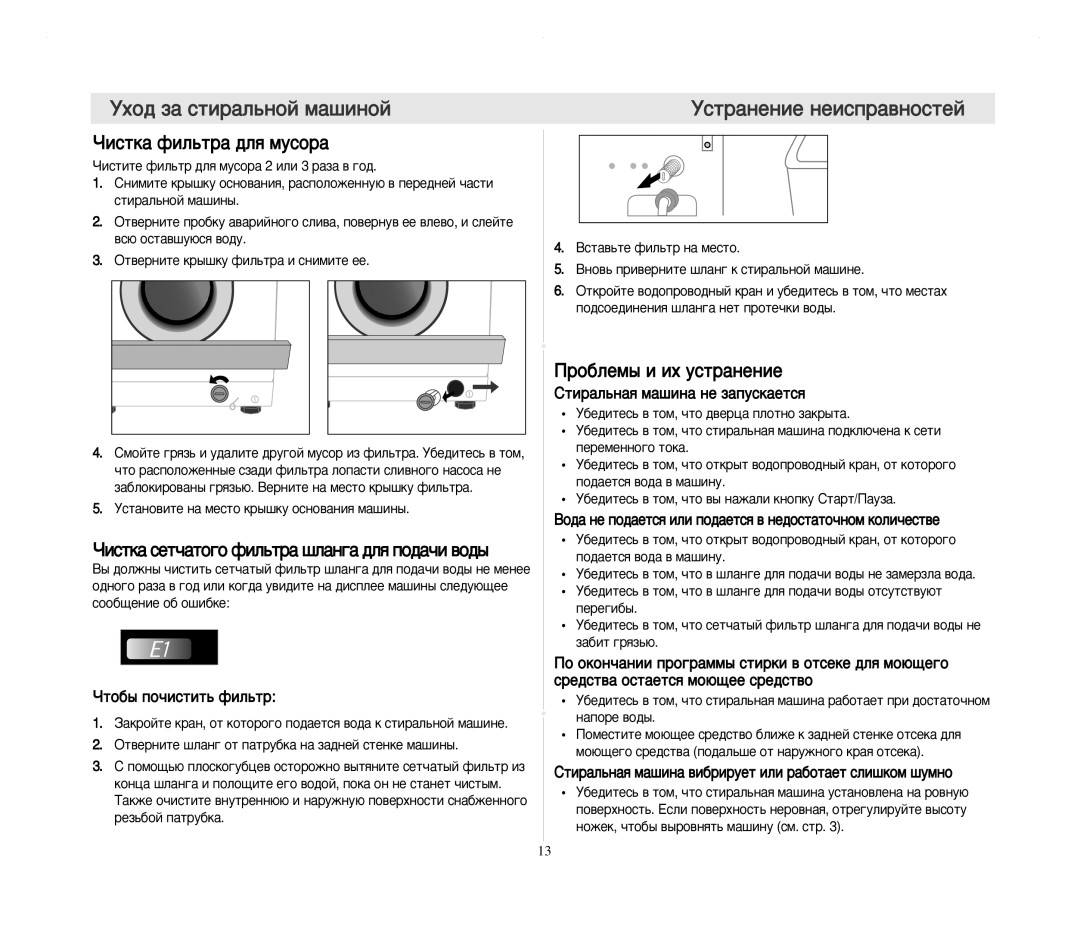 Samsung F1013JGS/YLW, F1013JGE1/YLW manual Ìòú‡Ìâìëâ Ìâëòô‡‚Ìóòúâè, ÓËÒÚÍ‡ ÙËÎ¸Ú‡ ‰Îﬂ ÏÛÒÓ‡, Ó·ÎÂÏ˚ Ë Ëı ÛÒÚ‡ÌÂÌËÂ 