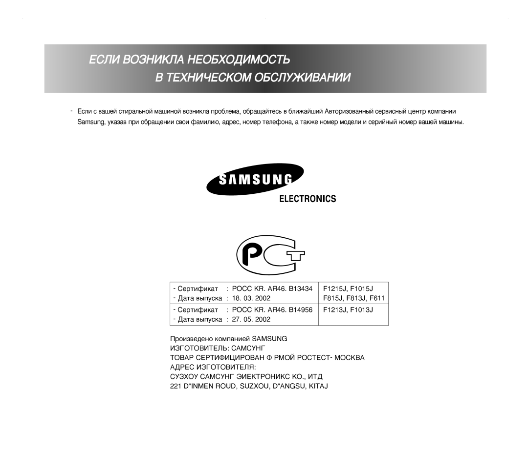 Samsung F1013JGW1U/YLW manual Öëãà ÇéáçàäãÄ çÖéÅïéÑàåéëíú ÍÖïçàóÖëäéå éÅëãìÜàÇÄçàà, Dinmen ROUD, SUZXOU, DANGSU, Kitaj 