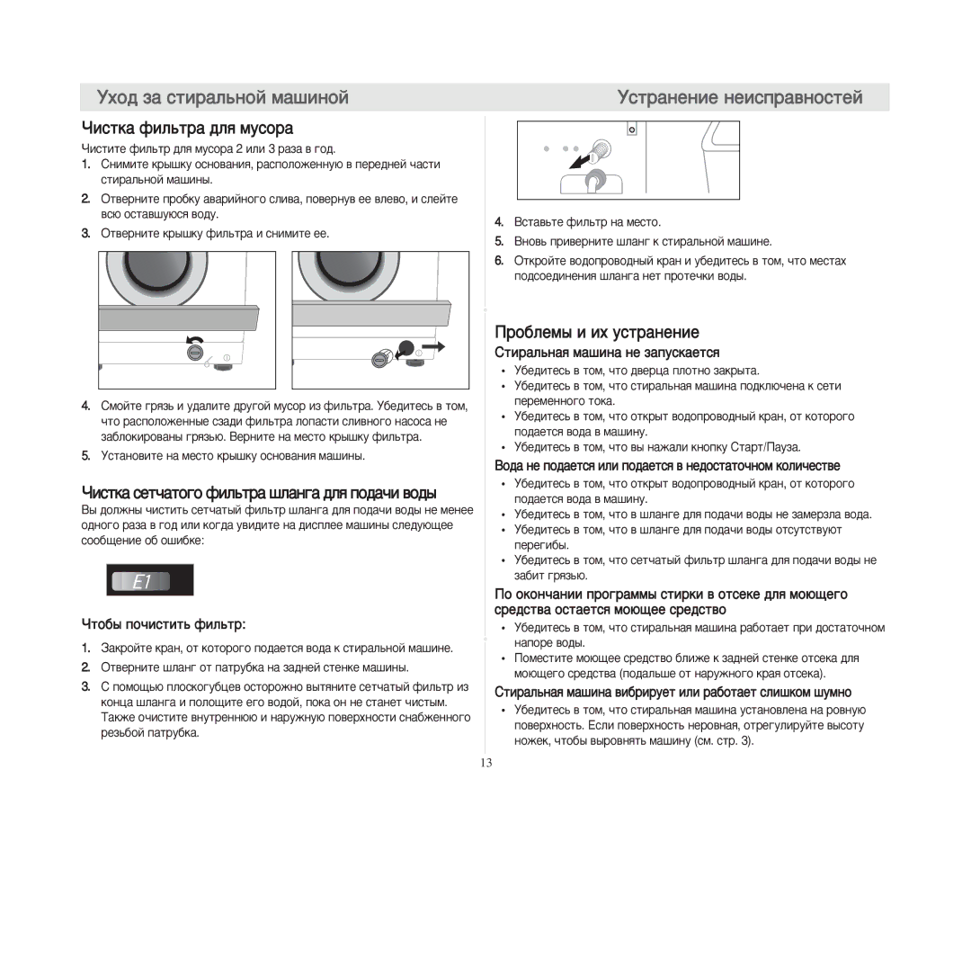 Samsung F1013JGS/YLW Ñòðàíåíèå íåèñïðàâíîñòåé, Èñòêà ôèëüòðà äëß ìóñîðà, Èñòêà ñåò÷àòîãî ôèëüòðà øëàíãà äëß ïîäà÷è âîäû 