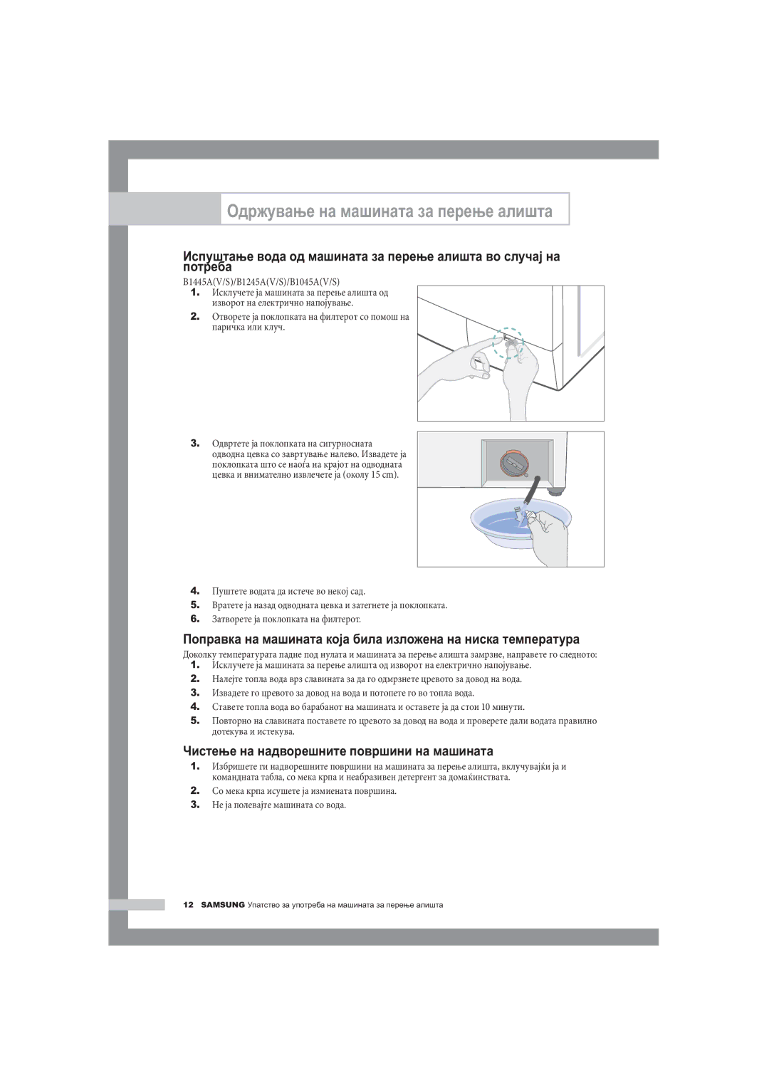 Samsung B1445A, F1245A, R1245A manual Одржување на машината за перење алишта, Чистење на надворешните површини на машината 