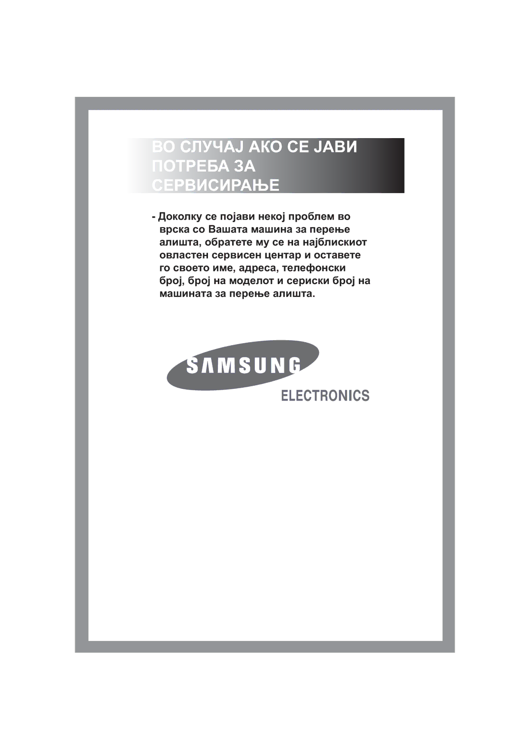 Samsung R1245A, F1245A, B1445A manual ВО Случај АКО СЕ Јави Потреба ЗА Сервисирање 