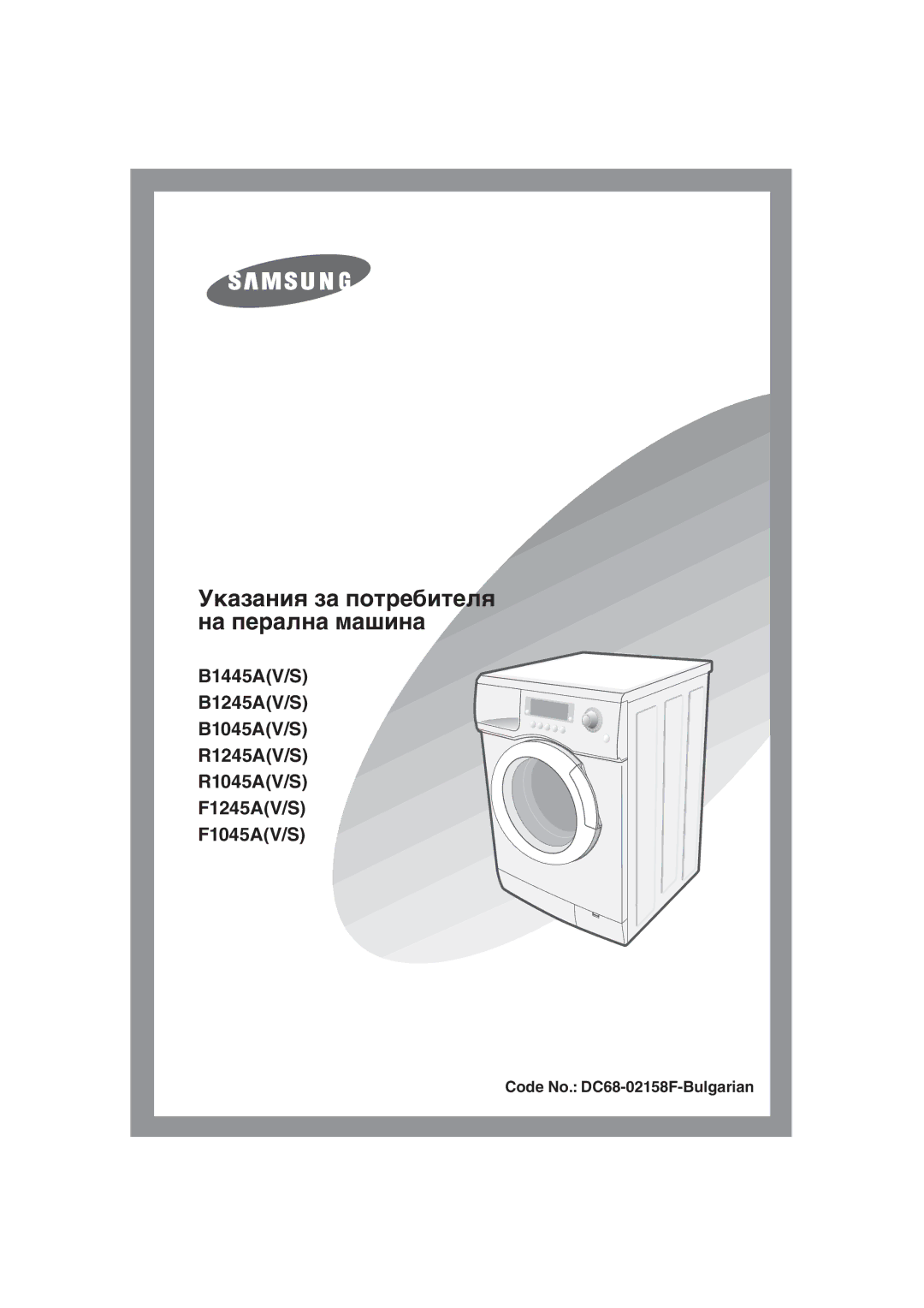 Samsung F1245A, R1245A, B1445A manual Указания за потребителя на перална машина 