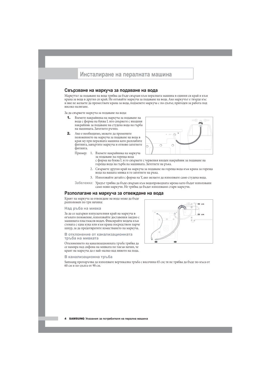 Samsung B1445A, F1245A, R1245A manual Свързване на маркуча за подаване на вода, Разполагане на маркуча за отвеждане на вода 
