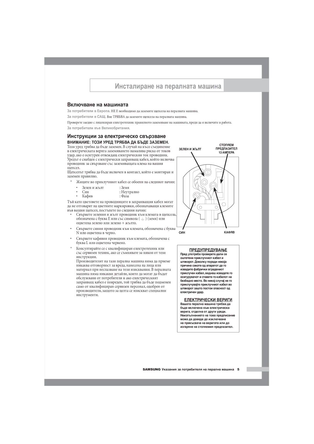 Samsung F1245A, R1245A, B1445A manual Включване на машината, Зелен и жълт Земя Син, Кафяв Фаза 