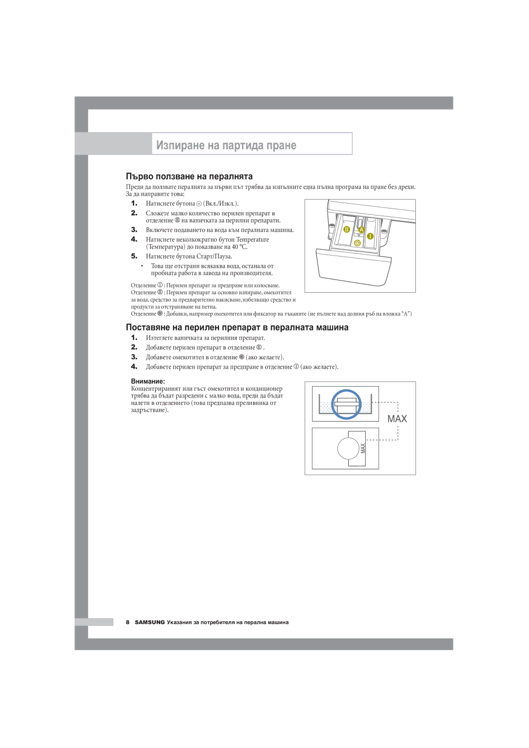 Samsung F1245A, R1245A, B1445A manual Първо ползване на пералнята, Поставяне на перилен препарат в пералната машина, Внимание 