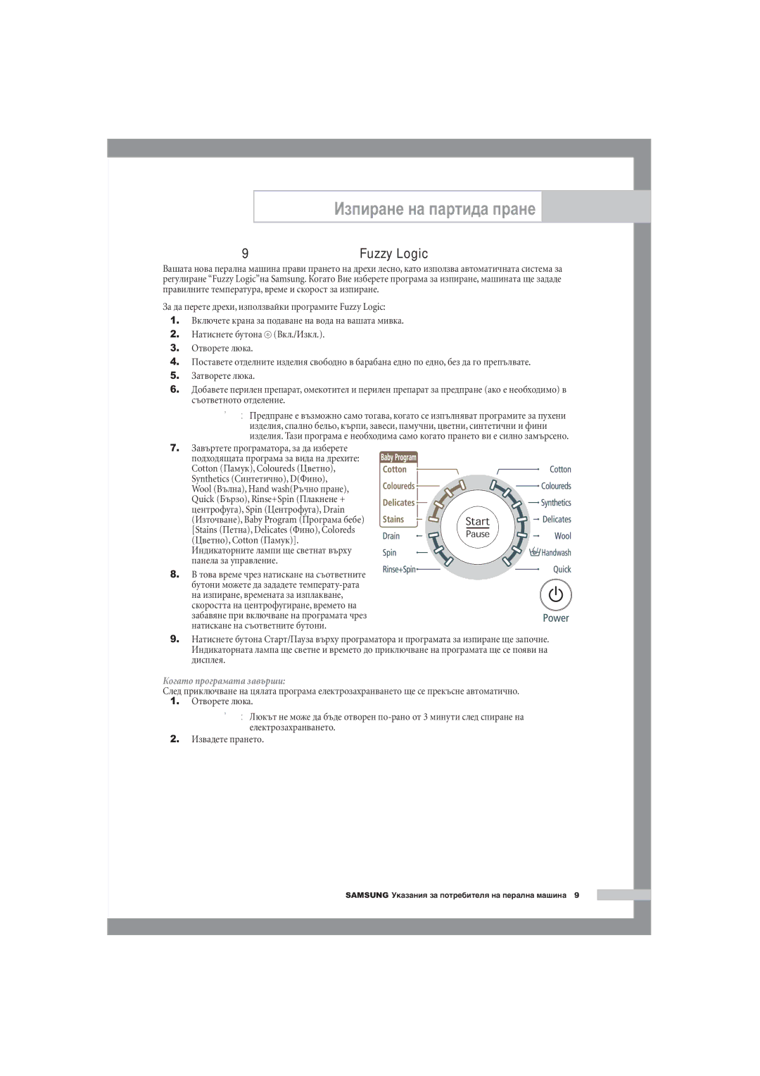 Samsung R1245A, F1245A, B1445A manual Пране на дрехи с използване на Fuzzy Logic, Завъртете програматора, за да изберете 