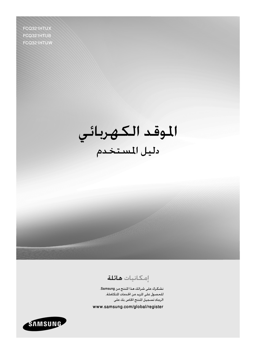 Samsung FCQ321HTUX/ZAM manual يئابرهكلا دقولما 