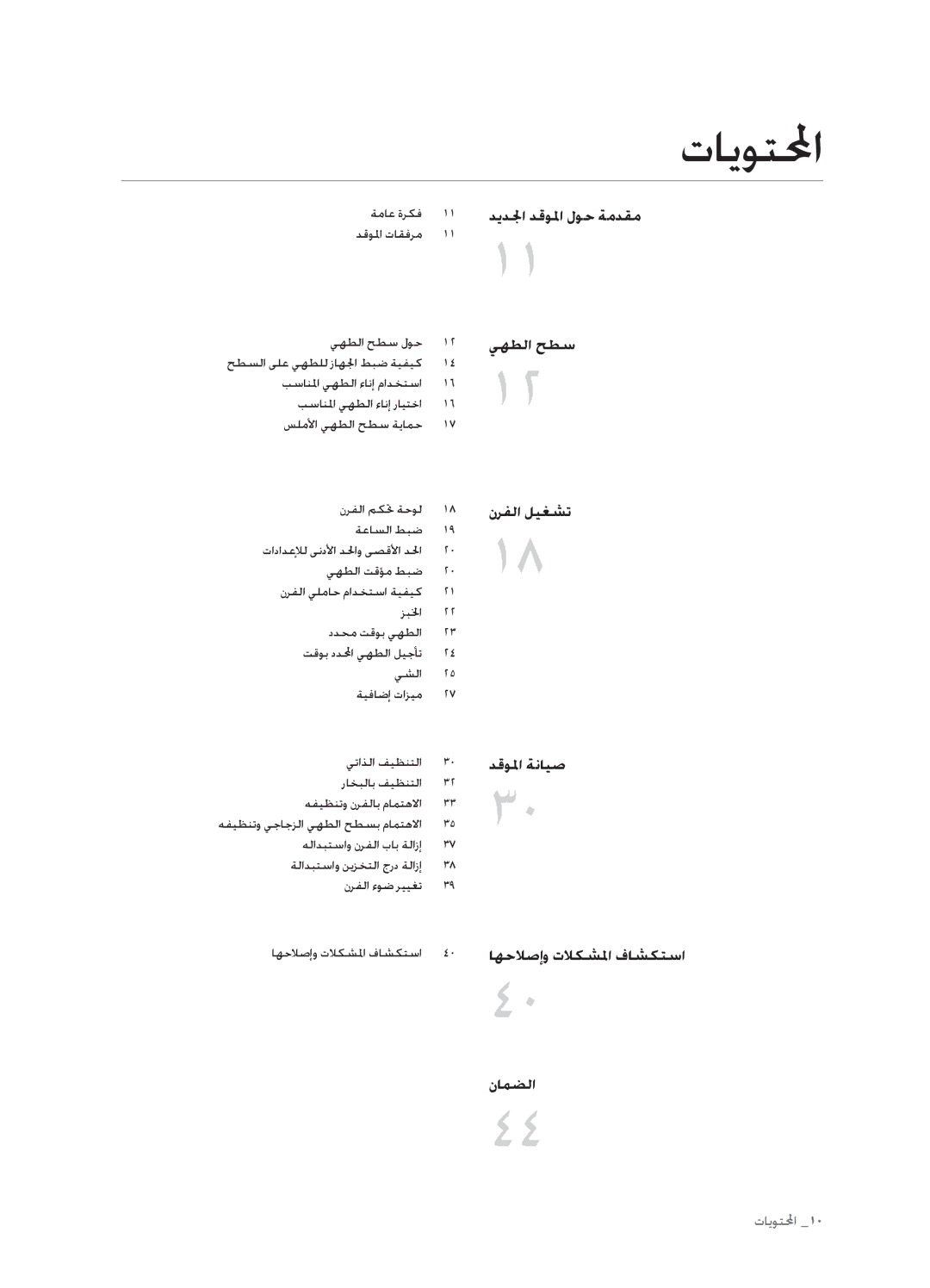 Samsung FCQ321HTUX/ZAM manual تايوتلمحا, دقولما ةنايص 