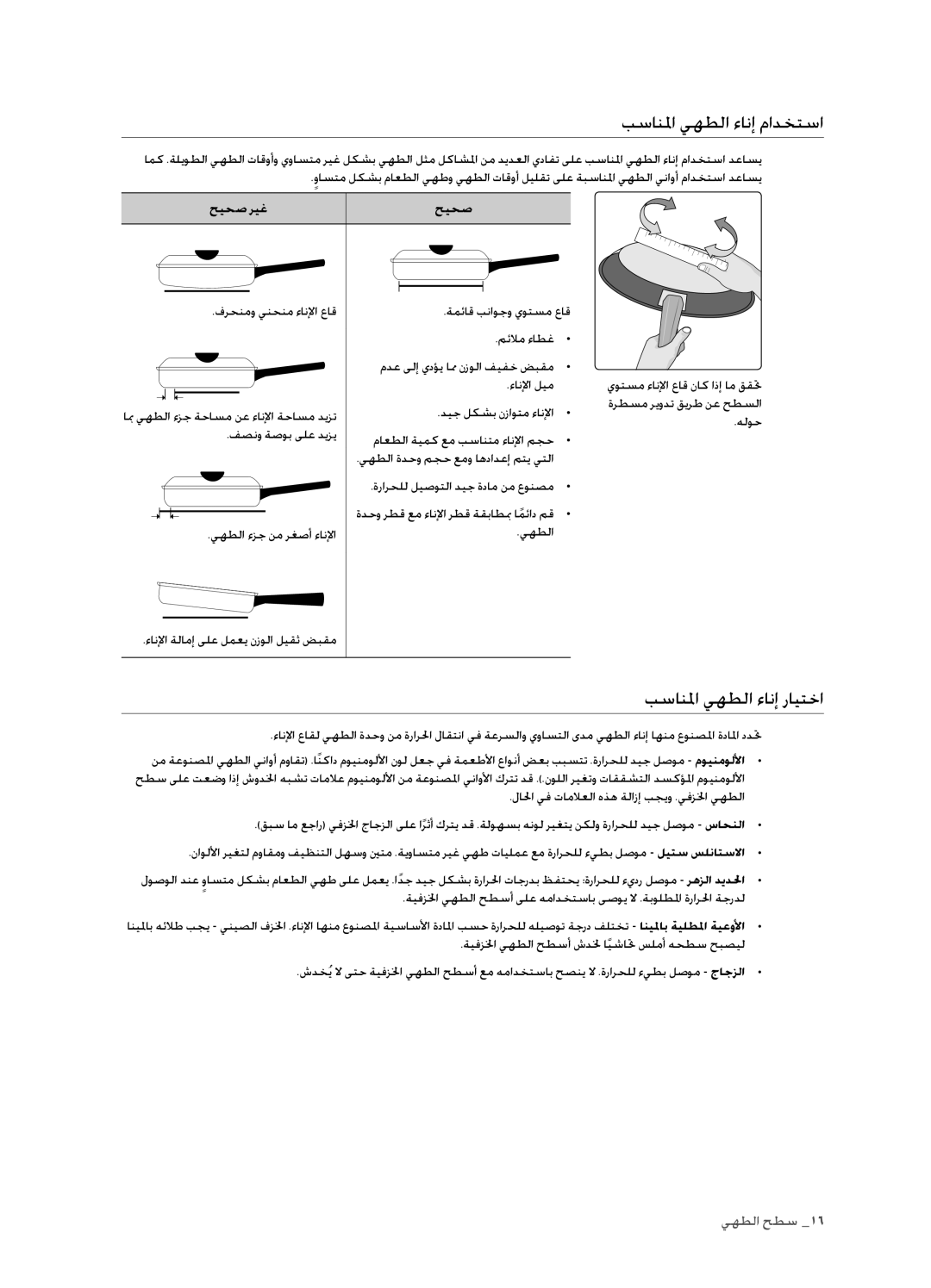 Samsung FCQ321HTUX/ZAM manual بسانلما يهطلا ءانإ مادختسا, بسانلما يهطلا ءانإ رايتخا, حيحص ريغ 