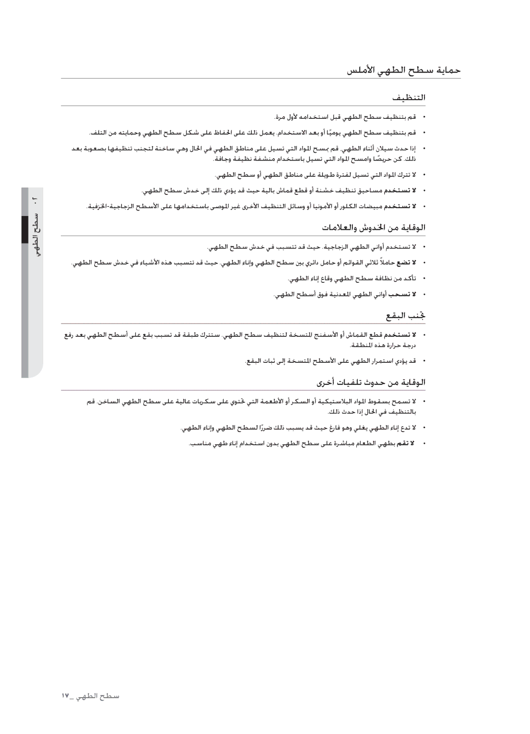 Samsung FCQ321HTUX/ZAM manual سلملأا يهطلا حطس ةيامح, فيظنتلا, تاملاعلاو شودلخا نم ةياقولا, عقبلا بنتج 