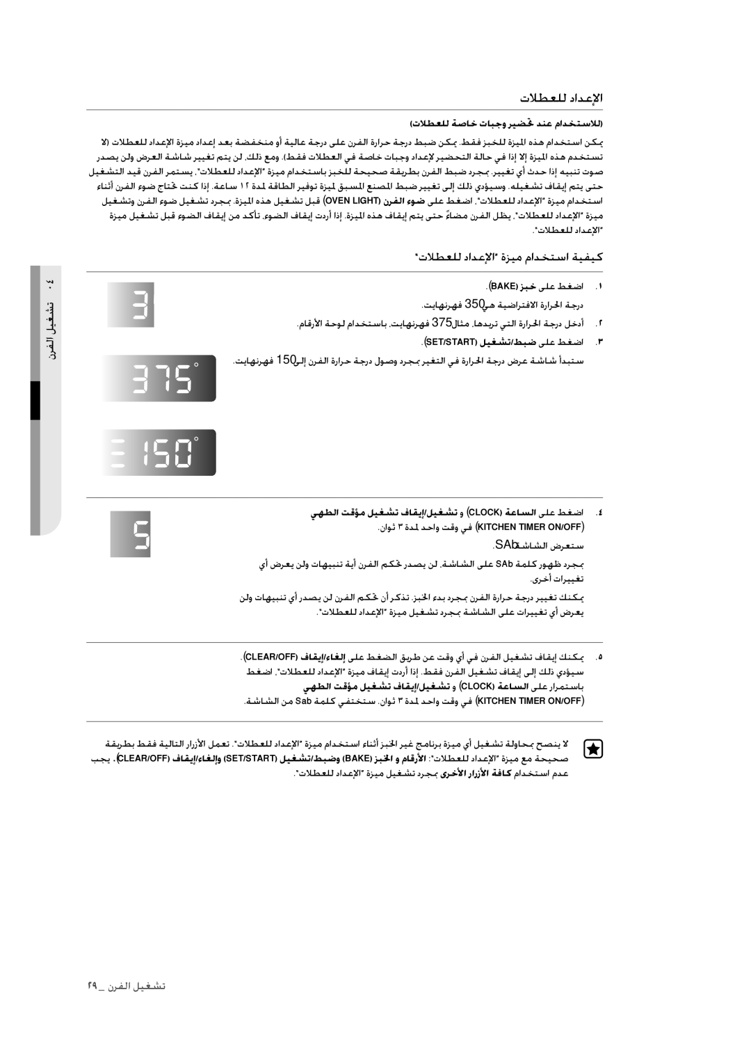 Samsung FCQ321HTUX/ZAM manual تلاطعلل دادعلإا, تلاطعلل ةصاخ تابجو ريضتح دنع مادختسلال, Bake زبخ ىلع طغضا 