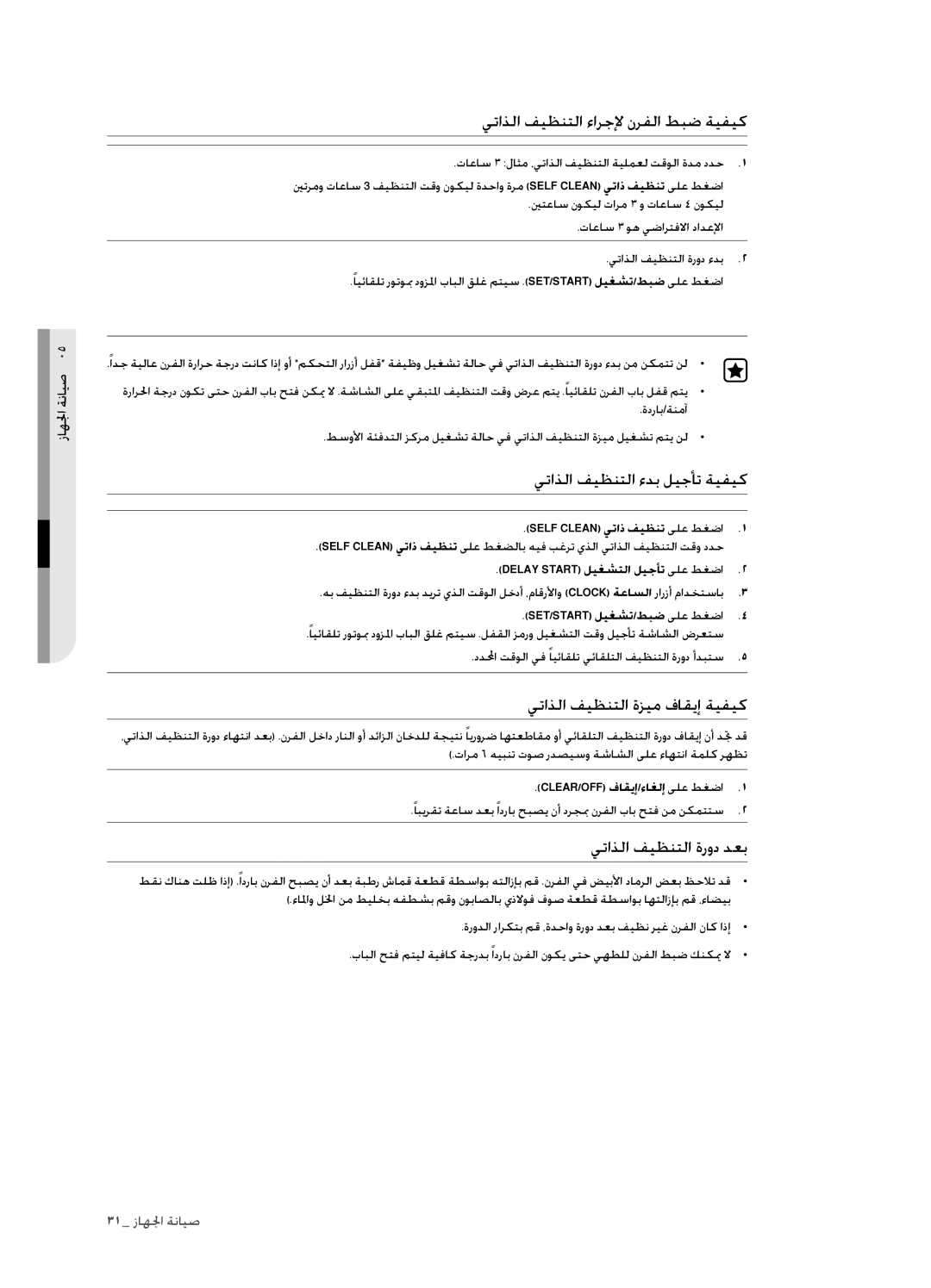 Samsung FCQ321HTUX/ZAM يتاذلا فيظنتلا ءارجلإ نرفلا طبض ةيفيك, يتاذلا فيظنتلا ءدب ليجأت ةيفيك, يتاذلا فيظنتلا ةرود دعب 