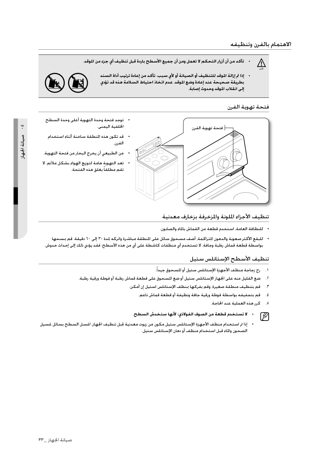 Samsung FCQ321HTUX/ZAM manual هفيظنتو نرفلاب مامتهلاا, نرفلا ةيوهت ةحتف, ةيندعم فراخزب ةفرخزلماو ةنوللما ءازجلأا فيظنت 