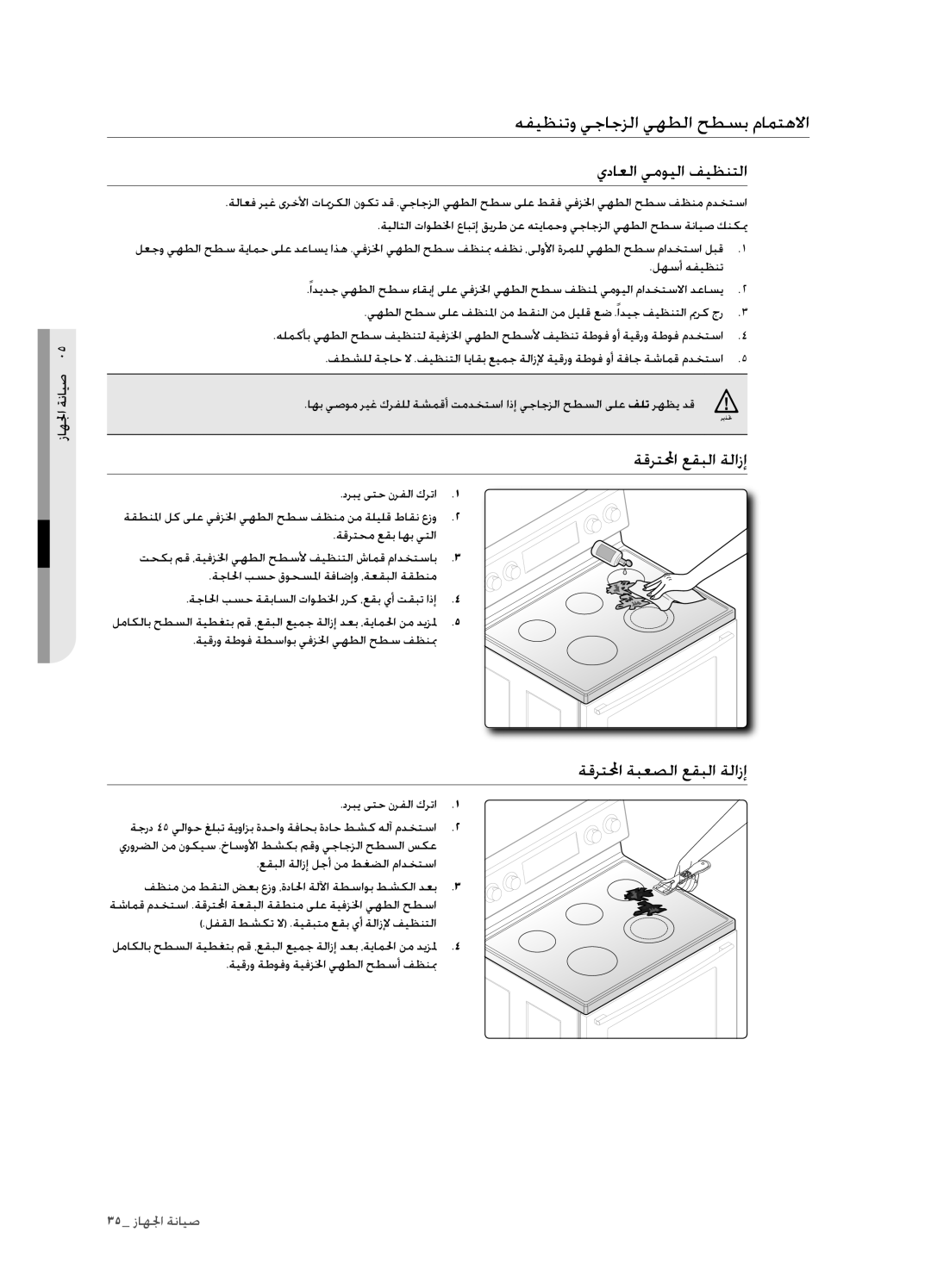 Samsung FCQ321HTUX/ZAM manual هفيظنتو يجاجزلا يهطلا حطسب مامتهلاا, يداعلا يمويلا فيظنتلا, ةقرتلمحا عقبلا ةلازإ 