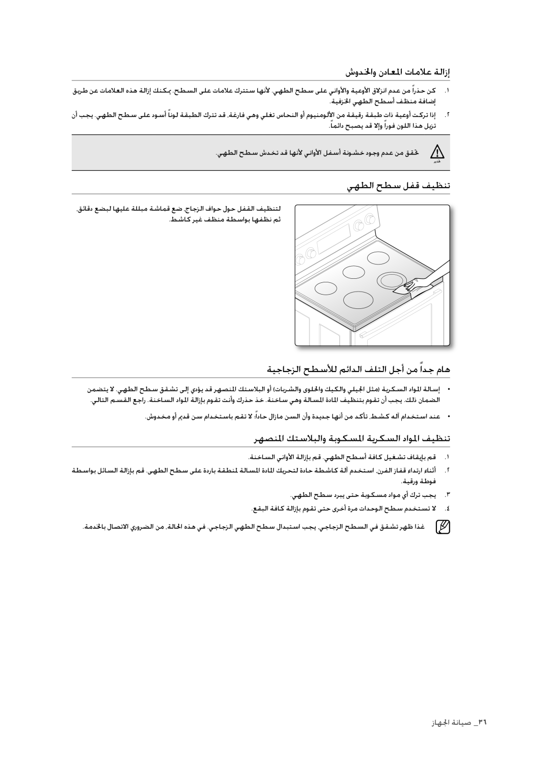 Samsung FCQ321HTUX/ZAM شودلخاو نداعلما تاملاع ةلازإ, يهطلا حطس لفق فيظنت, ةيجاجزلا حطسلأل مئادلا فلتلا لجأ نم ادج ماه 