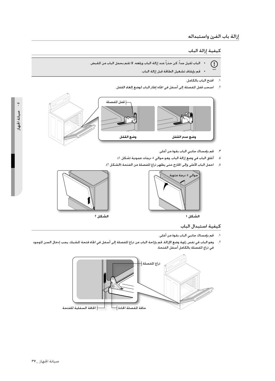 Samsung FCQ321HTUX/ZAM manual هلادبتساو نرفلا باب ةلازإ, بابلا ةلازإ ةيفيك, بابلا لادبتسا ةيفيك, لفقلا عضو لفقلا مدع عضو 