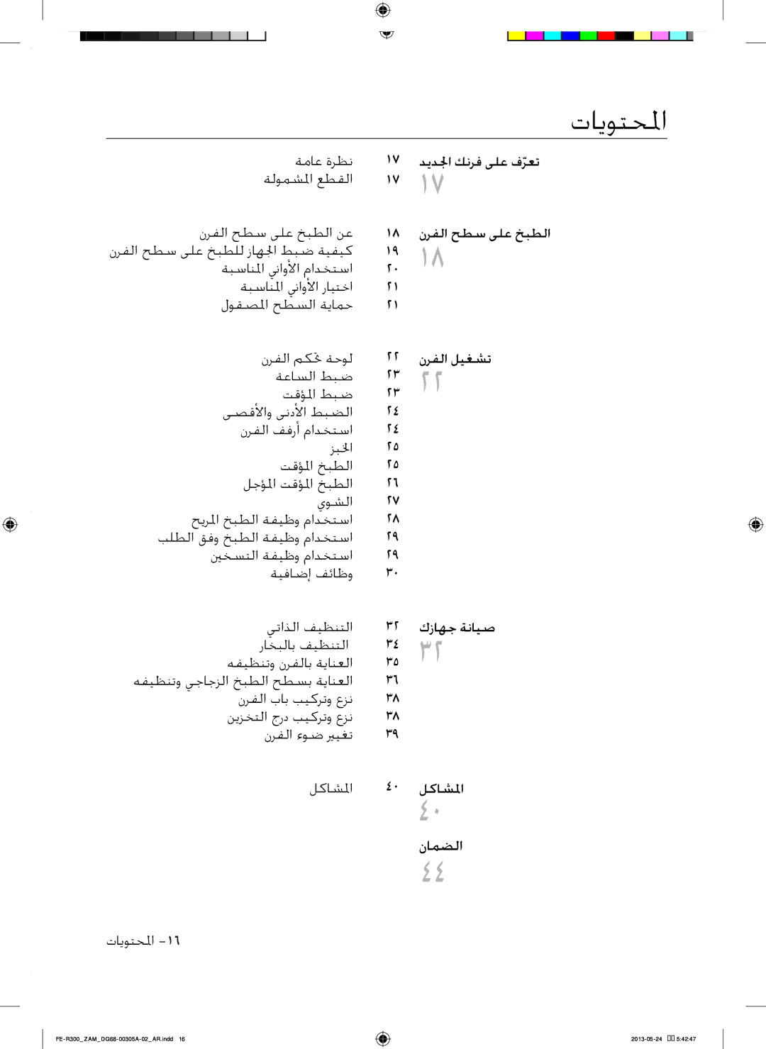 Samsung FE-R300SX/ZAM, FE-R300SW/ZAM manual 321, تايوتحلما 