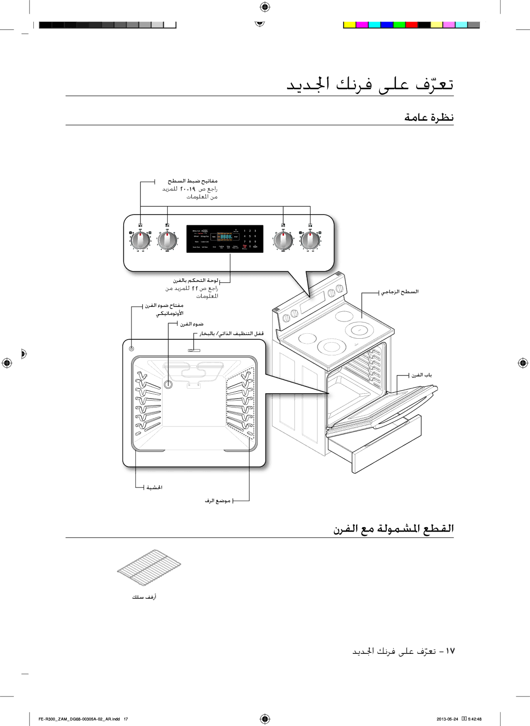 Samsung FE-R300SW/ZAM, FE-R300SX/ZAM manual ديدلجا كنرف ىلع فرعتّ, ةماع ةرظن, نرفلا عم ةلومضلما عطقلا 