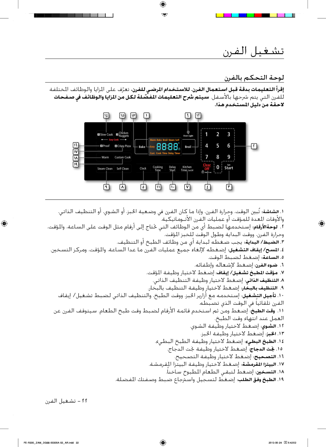 Samsung FE-R300SX/ZAM, FE-R300SW/ZAM manual نرفلا ليغست, نرفلاب مكحتلا ةحول 