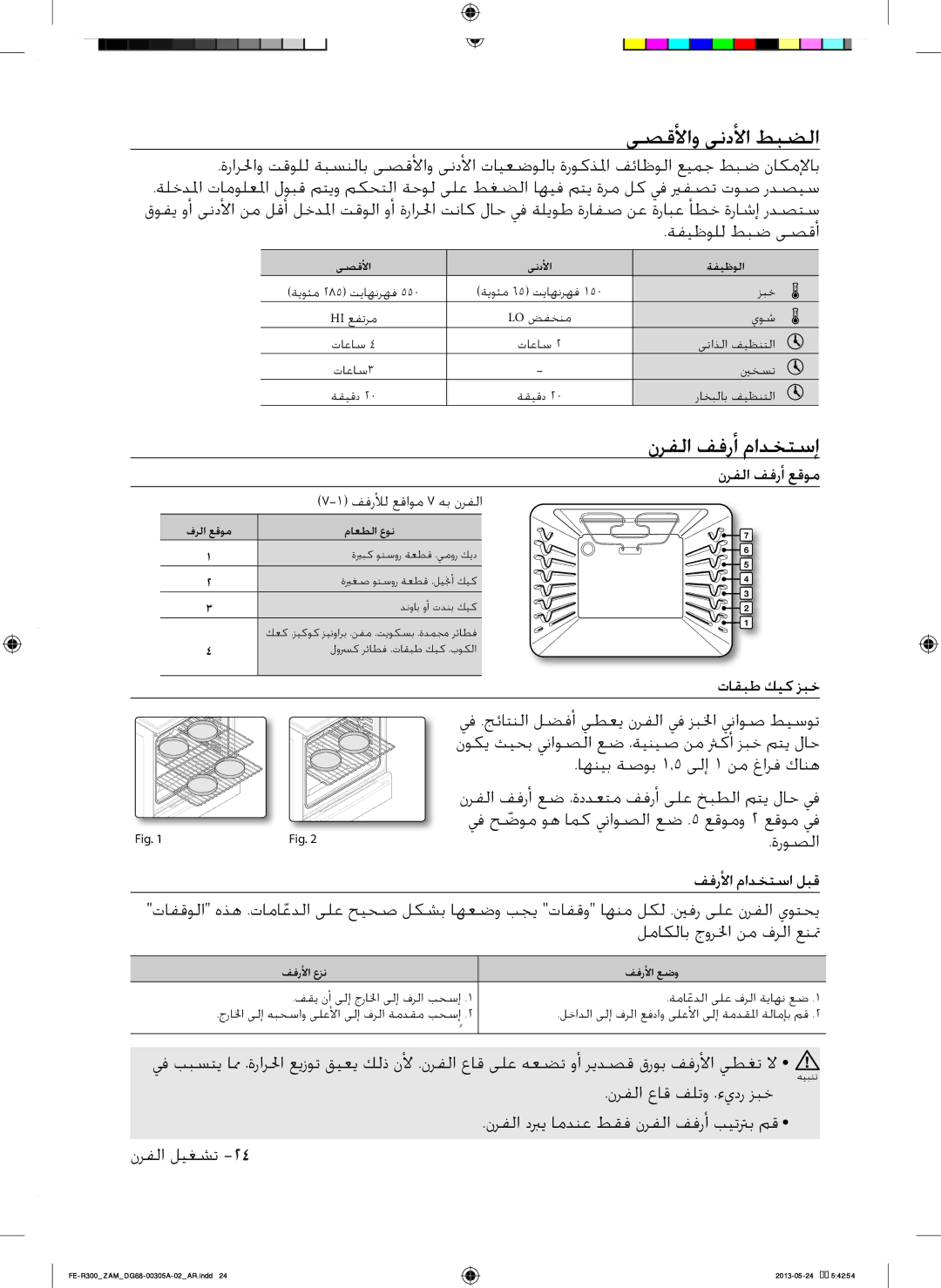 Samsung FE-R300SX/ZAM, FE-R300SW/ZAM manual ىضقألاو ىندألا طبضلا, نرفلا ففرأا مادختضإا 